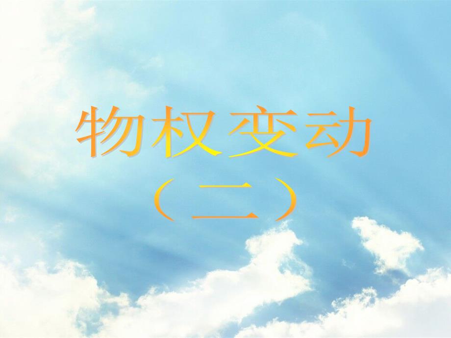 基于法律行为的物权变动_第1页