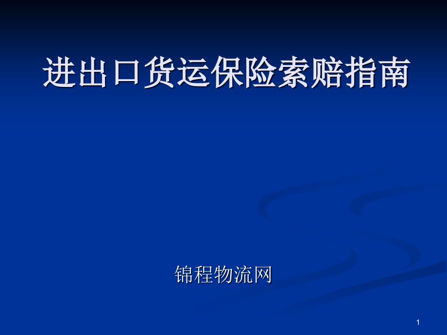 进出口货运保险索赔指南_第1页