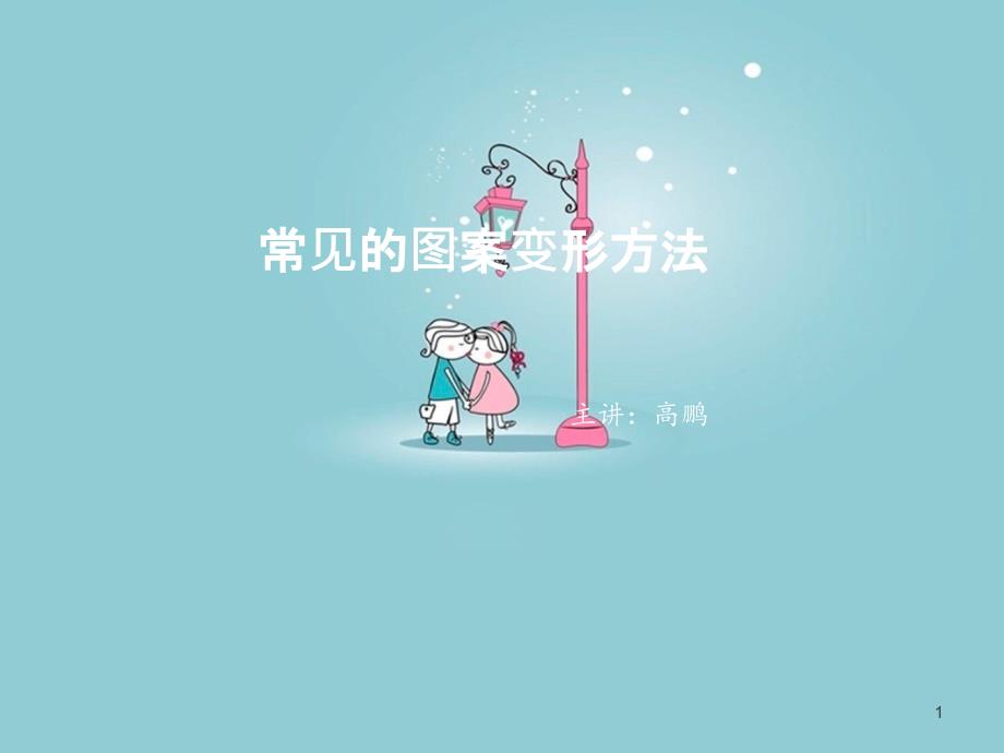 常见的图案变形方法课件_第1页