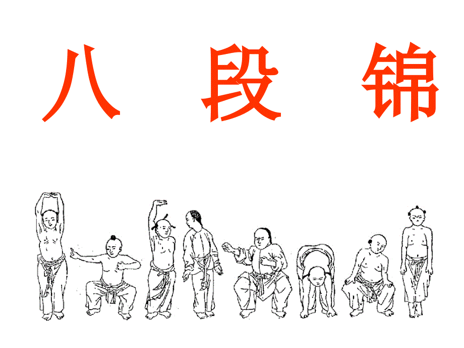 八段锦练习课件_第1页