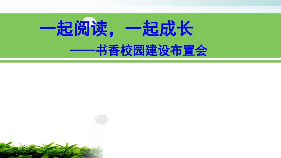 2020-2021学年上学期书香校园建设专题讲座课件_第1页