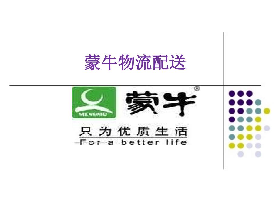 牛奶物流配送(蒙牛)_第1页