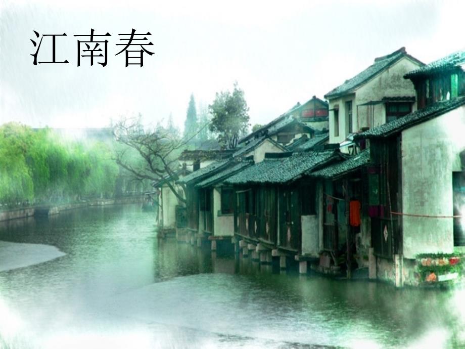 [部编版]江南春6课件_第1页