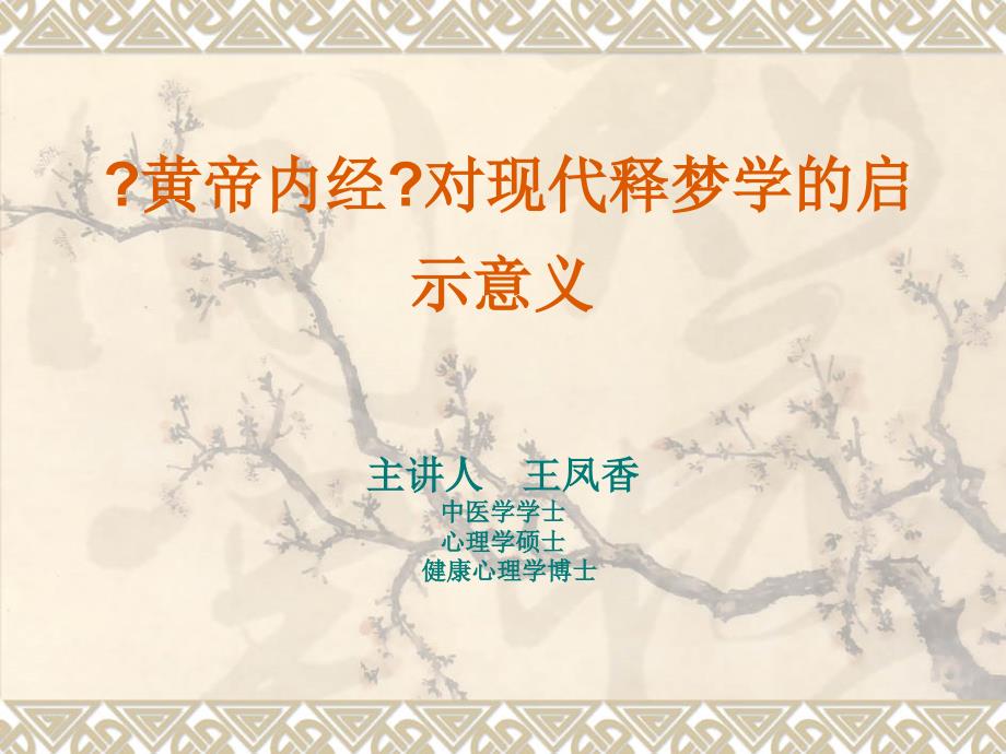 黄帝内经对现代释梦学的启迪(高清)_第1页