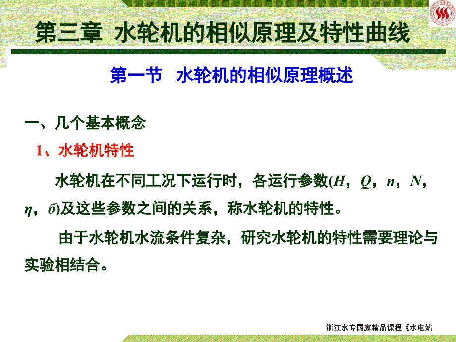 水轮机的相似原理及特性曲线_第1页