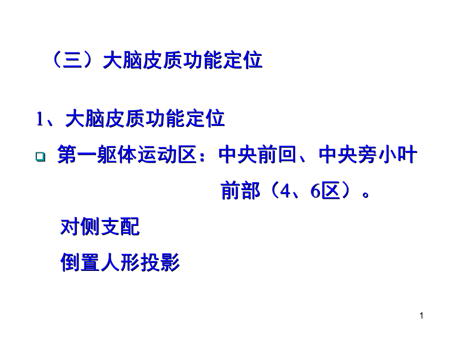 大脑皮质功能定位课件_第1页