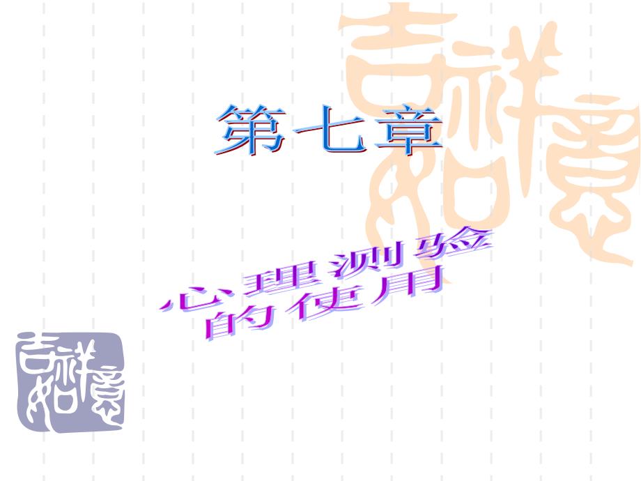 主试的资格一知识结构_第1页