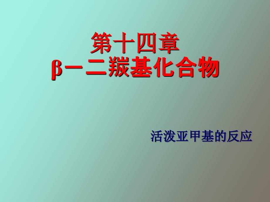 有机化学第十四章二酮_第1页