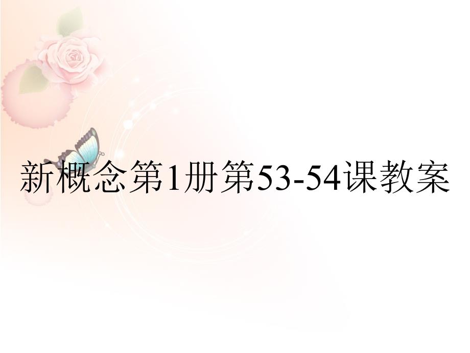 新概念第1册第53-54课教案_第1页