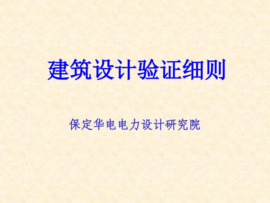 建筑设计验证细则2_第1页