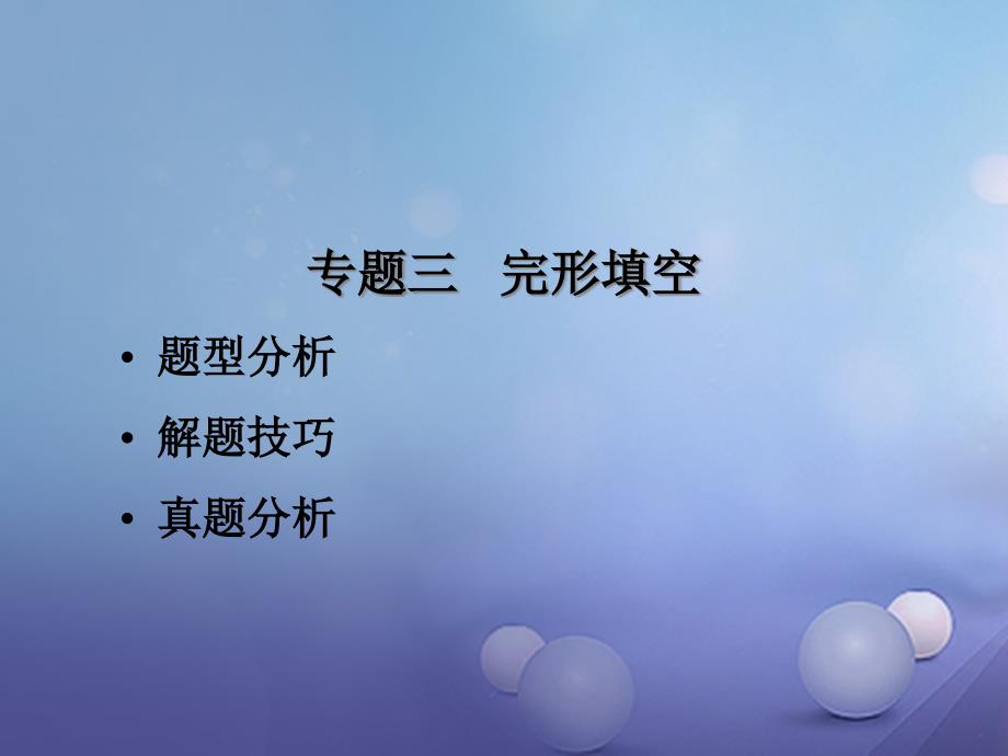 福建省中考英语总复习 题型三 完形填空讲义_第1页