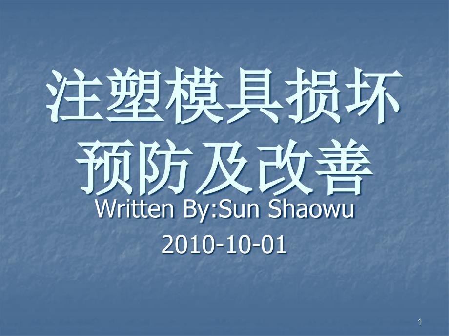 注塑模具损坏预防及改善课件_第1页