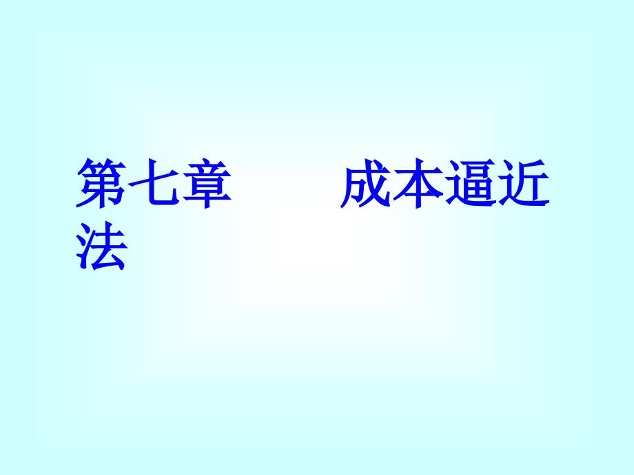成本逼近法-3_第1页