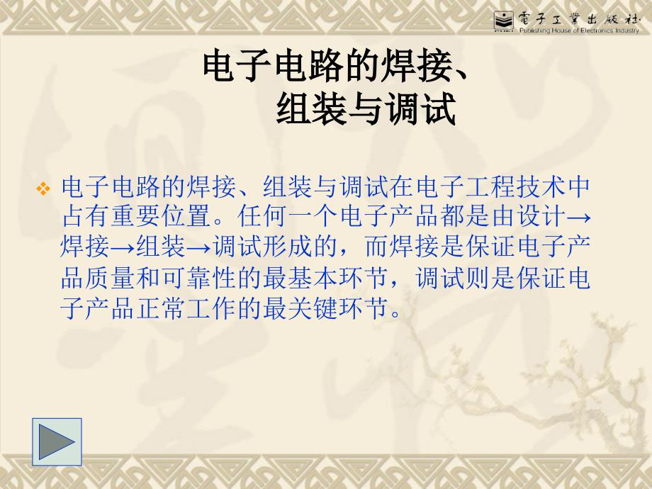 电子电路的焊接组装与调试_第1页