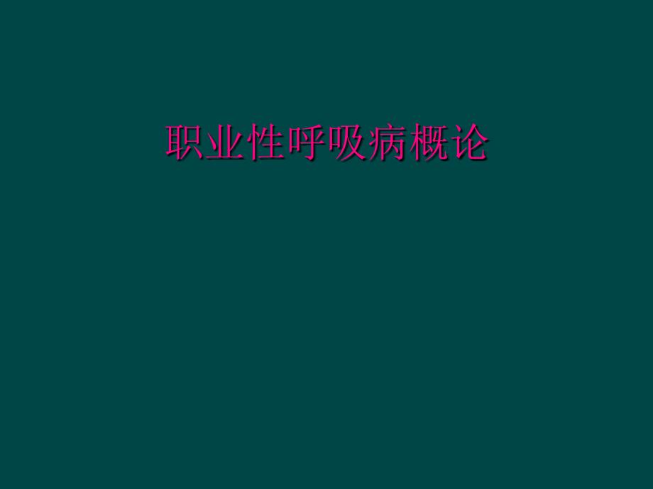 职业性呼吸病概论_第1页