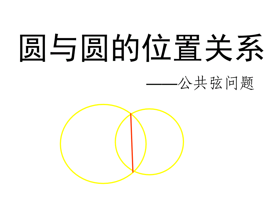 圆与圆的关系2公共弦问题_第1页