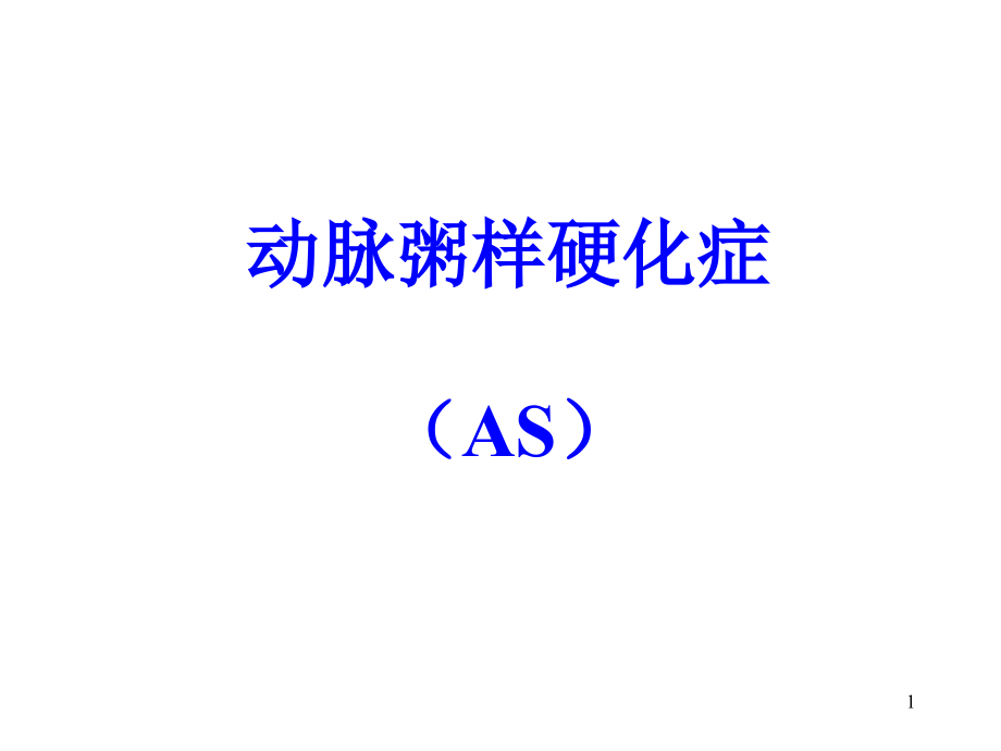病理学-动脉粥样硬化课件_第1页