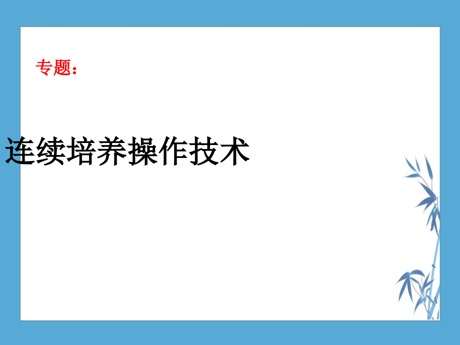 连续培养操作技术发酵工程课件_第1页