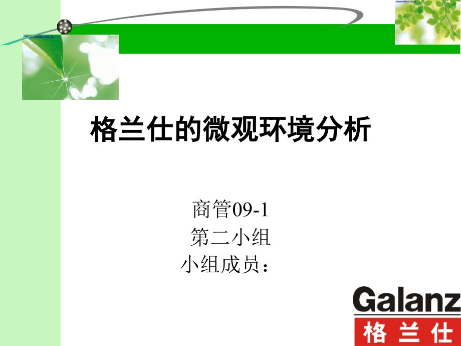 格兰仕的微观环境分析_第1页