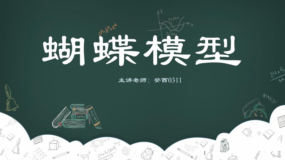六年级下册小学奥数几何模块蝴蝶模型全国通用课件_第1页