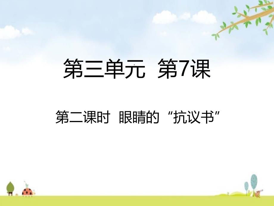 眼睛的抗议书ppt课件_第1页
