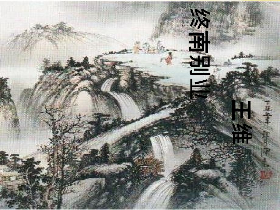 八年级语文下册 课后诗歌鉴赏 终南别业课件 新人教版_第1页