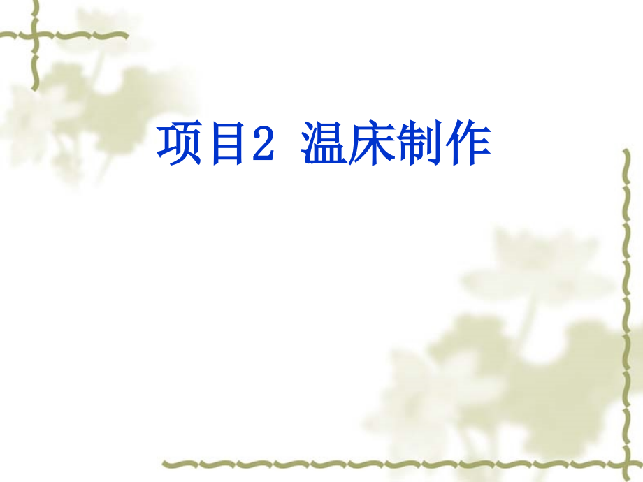 项目2温床制作课件_第1页