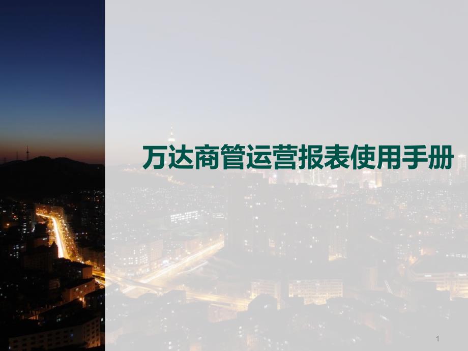 商管运行监控报表使用手册课件_第1页