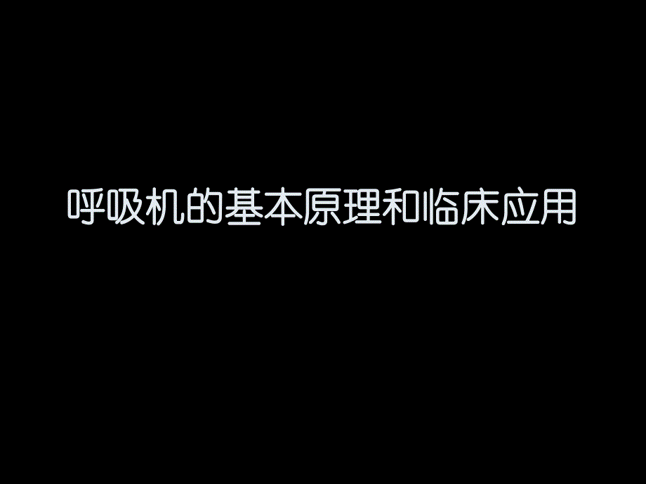 呼吸机的基本原理和临床应用修_第1页
