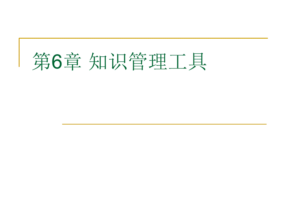 《知识管理工具》PPT课件_第1页