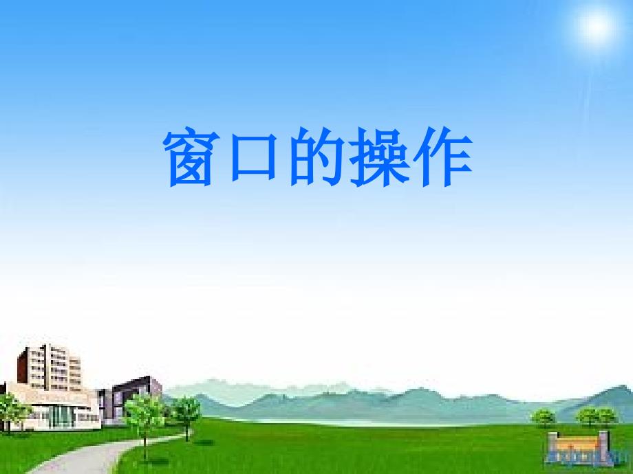 人教小学信息第一册《窗口与对话框的操作上课》PPT课件_第1页