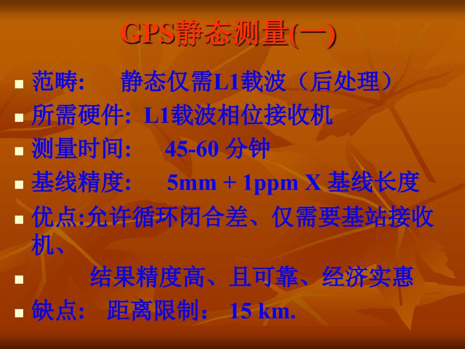 7.1.GPS静态测量_第1页