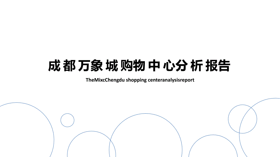 购物中心分析报告_第1页