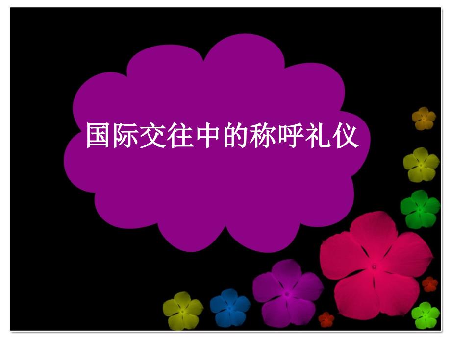 国际交往中的称呼_第1页