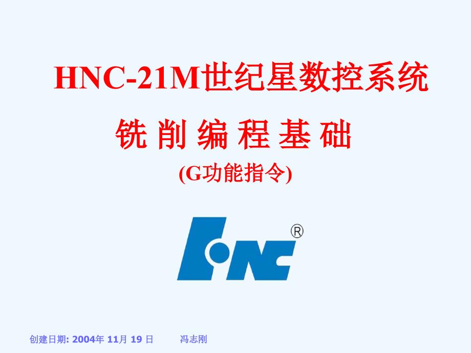 HNC-21M铣削编程(编程基础)课件_第1页