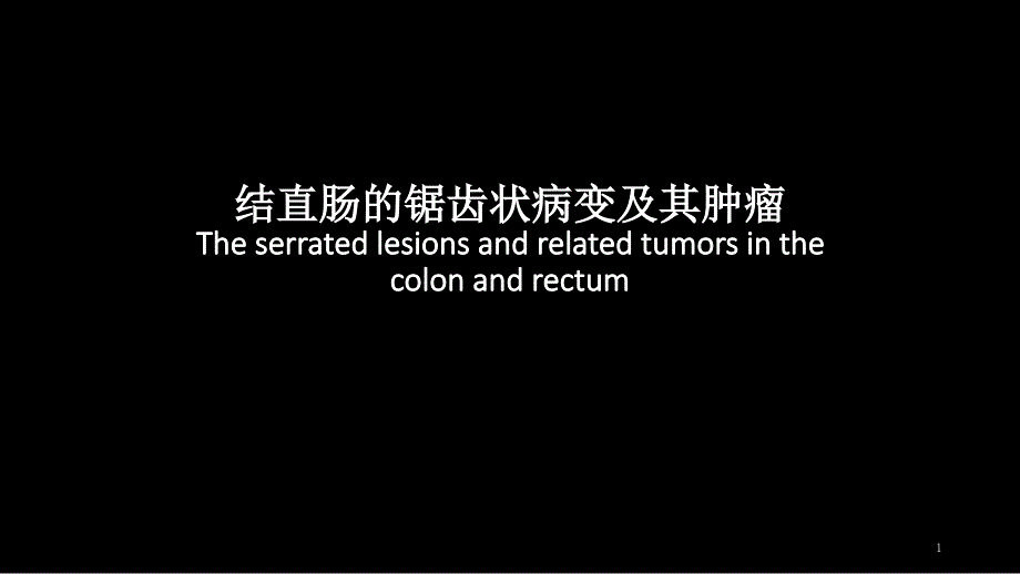 结直肠的锯齿状病变及其肿瘤课件_第1页