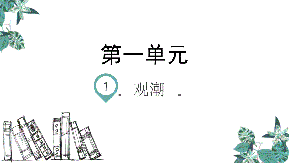 部编版教材《观潮》课件_第1页