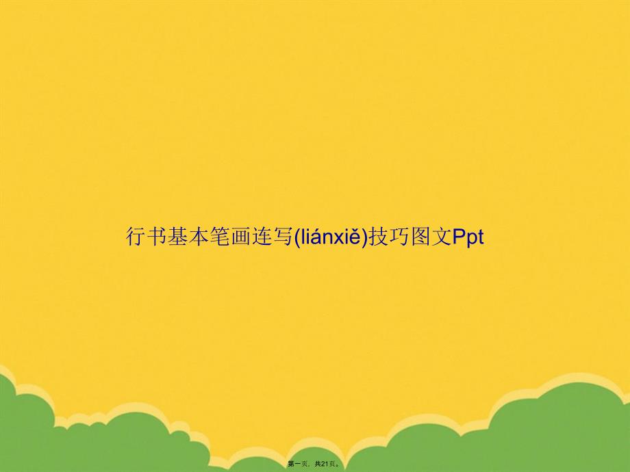 行书基本笔画连写技巧图文PptPPT资料_第1页