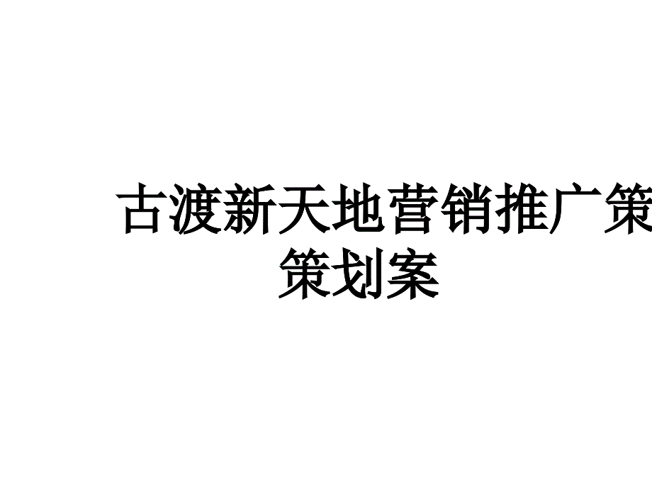 包头市古渡新天地营销推广策划案_第1页