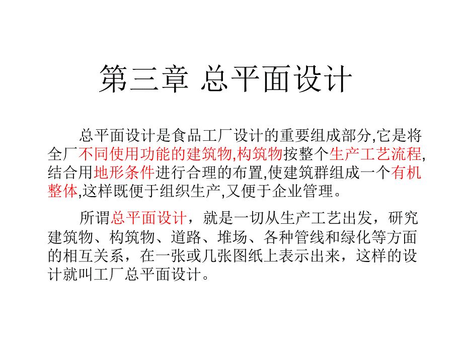 食品工厂总平面设计_第1页