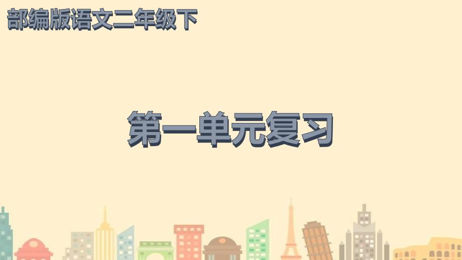 部编版语文二年级下册一二单元复习课件_第1页