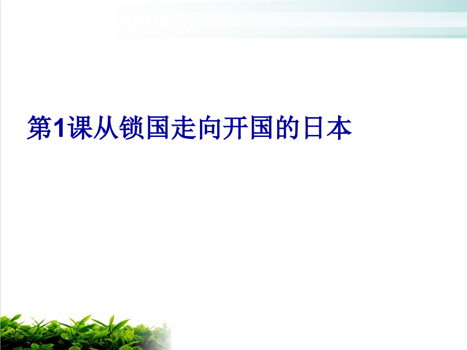 人教版选修从锁国走向开国的日本完整版课件_第1页