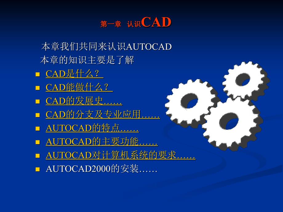 1第一课(上)认识CAD_第1页