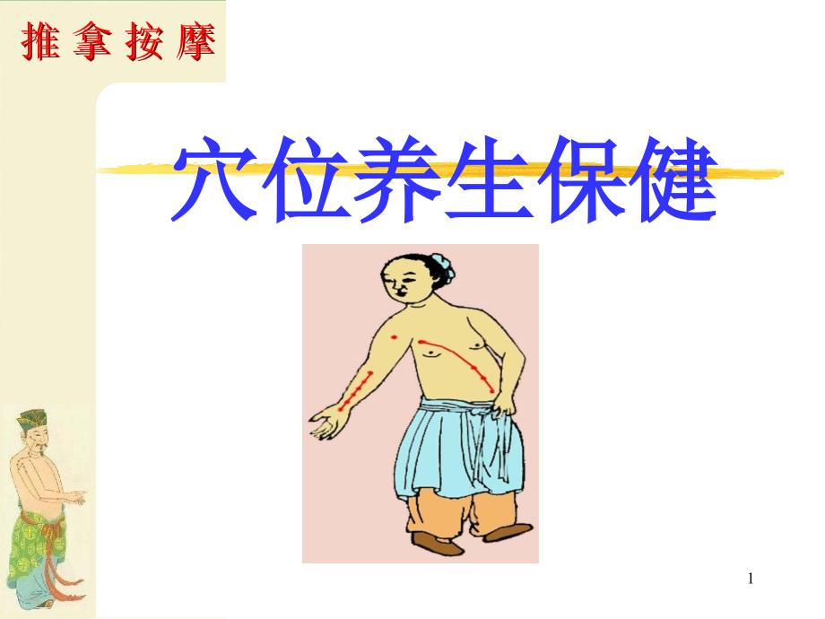 中医穴位养生保健课件_第1页