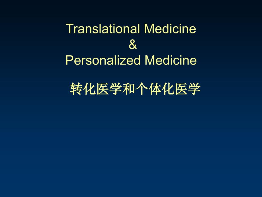 转化医学和个体化医学_第1页