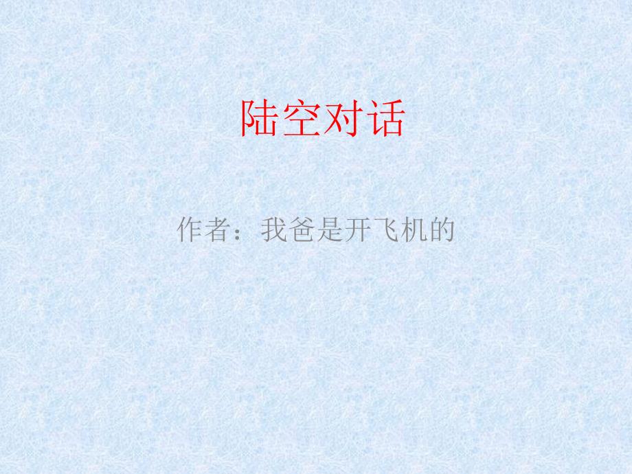 陆空对话PPT_第1页