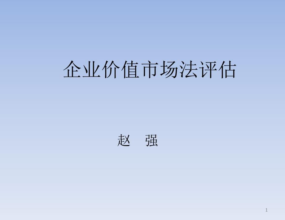 企业价值市场法评估_第1页