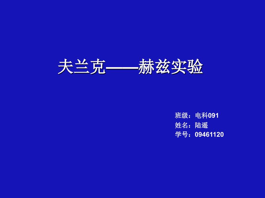 用试验的方法测定氩原子第一激发电位_第1页