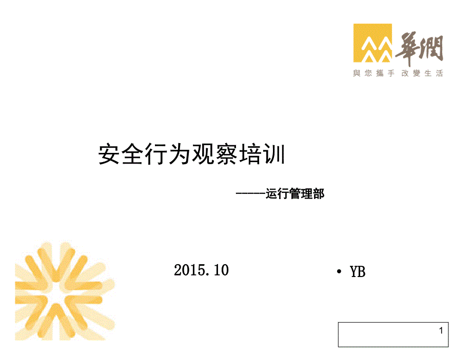 安全行为观察培训_第1页
