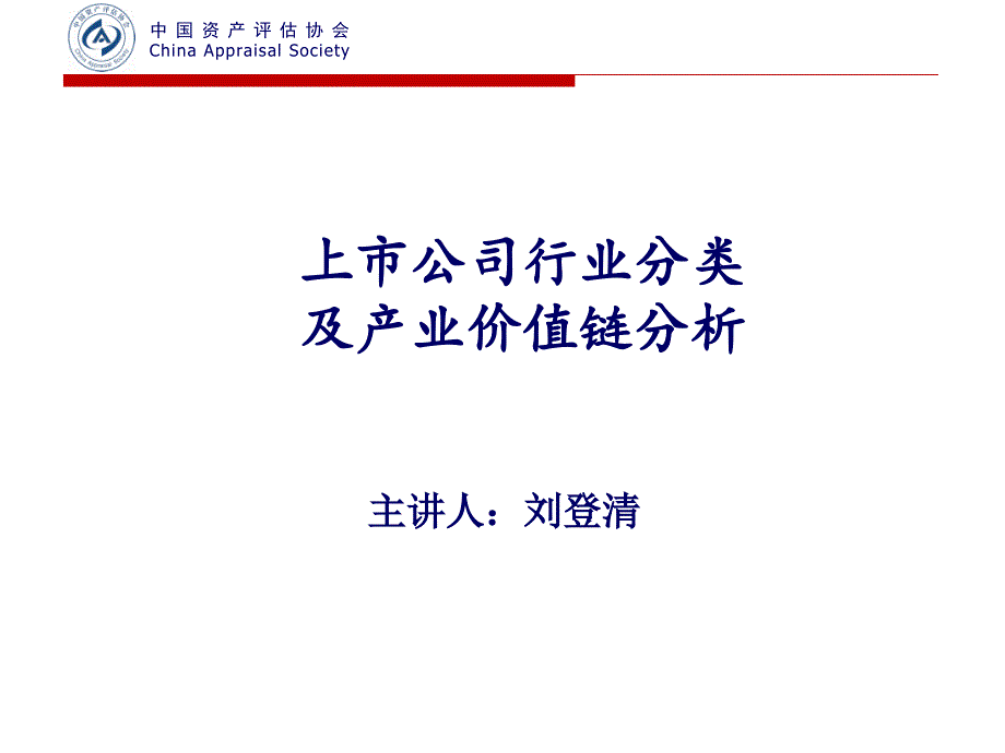 上市公司行业分类及产业价值链分析_第1页